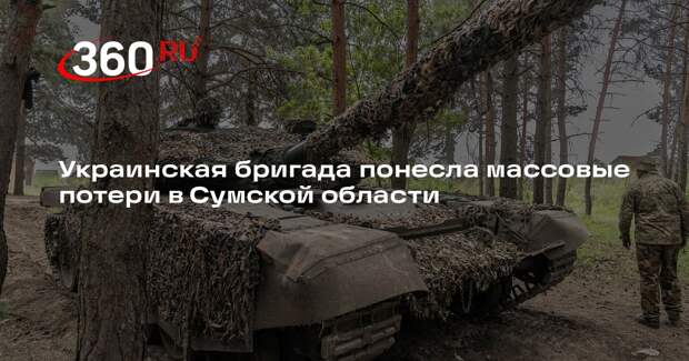 Украинская бригада понесла массовые потери в Сумской области