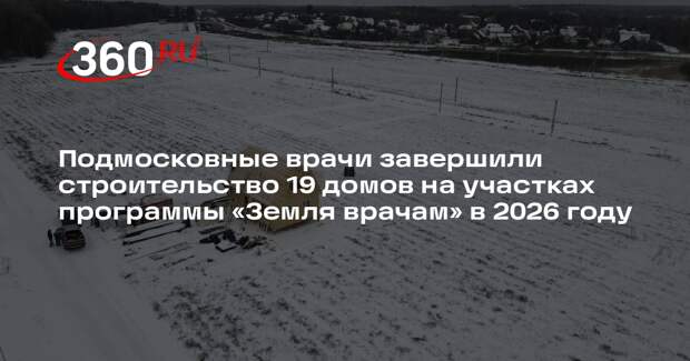 В Подмосковье более 400 медиков построили дома на полученных участках