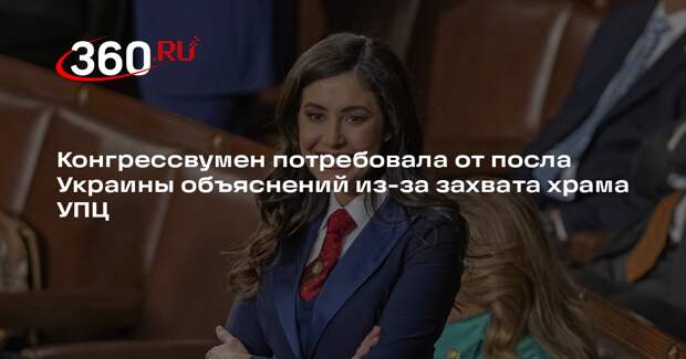 Конгрессвумен Луна требует от посла Украины объяснить незаконный захват храма