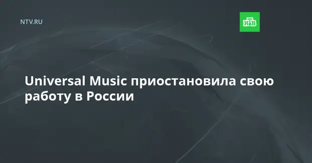 Universal Music приостановила свою работу в России