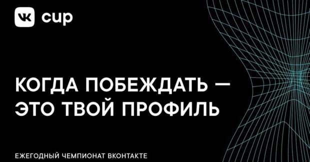 Открыт прием заявок на VK Cup 2021