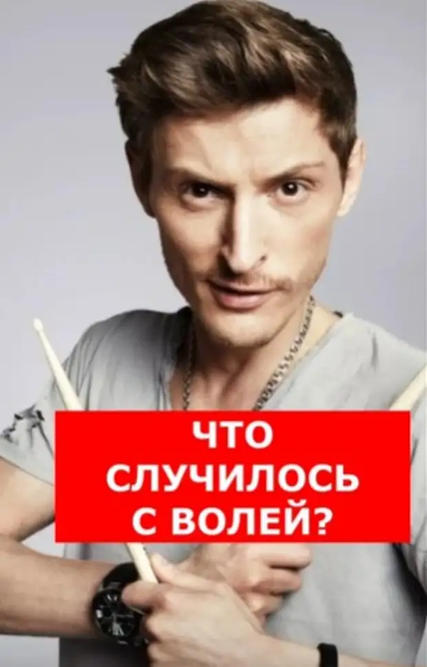 Павел Воля сильно сдал: заболел или хорошо вчера повеселился?