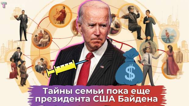 Президент США Джо Байден всегда привлекал внимание общественности. Его сын Хантер регулярно участвует в скандальных историях, а дочь Эшли помогает бедным американцам. Чем прославились дети Джо Байдена?