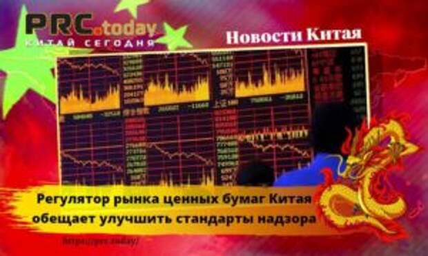 Регулятор рынка ценных бумаг Китая