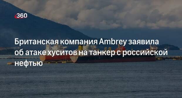 Британская компания Ambrey заявила об атаке хуситов на танкер с российской нефтью
