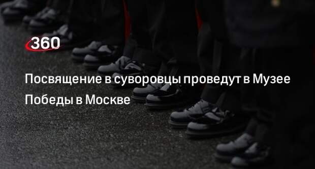 Торжественное посвящение в суворовцы пройдет в Музее Победы в Москве 23 сентября