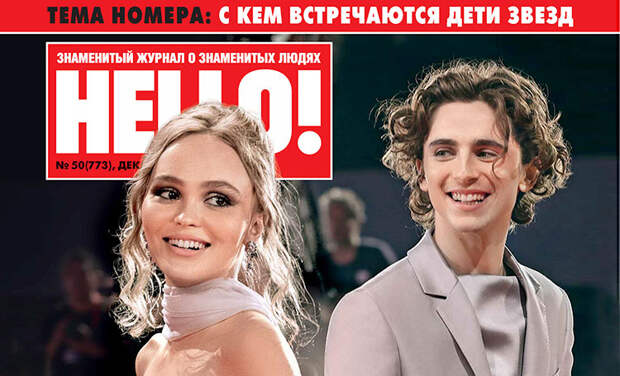 Лили-Роуз Депп и Тимоти Шаламе вошли в топ-12 пар уходящего года по версии HELLO!