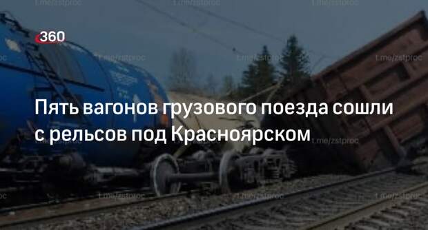 Грузовой поезд сошел с пути в Березовском районе под Красноярском