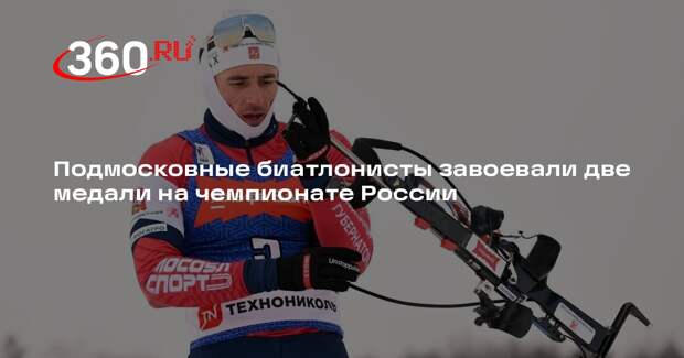 Биатлонисты из Подмосковья завоевали две медали на чемпионате России