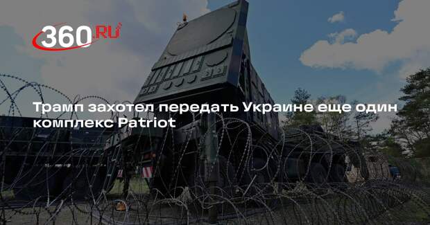 Трамп захотел передать Украине еще один комплекс Patriot