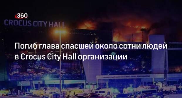Погиб глава спасшей около сотни людей в Crocus City Hall организации