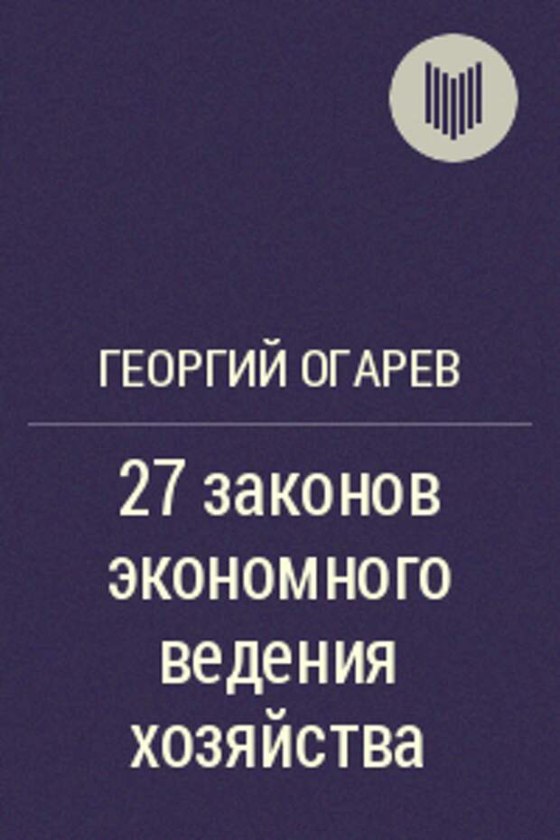 Georgij_Ogarev__27_zakonov_ekonomnogo_vedeniya_hozyajstva (200x300, 99Kb)