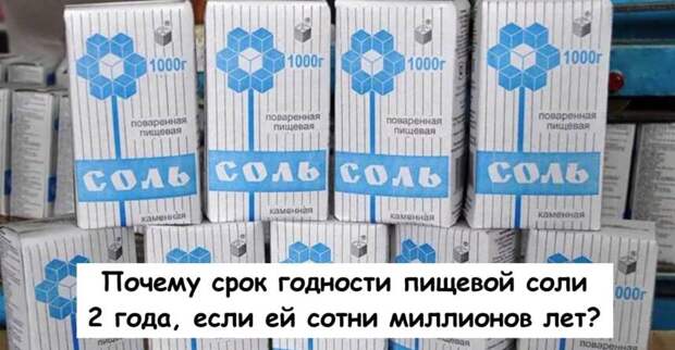 Почему срок годности пищевой соли 2 года, если ей сотни миллионов лет?