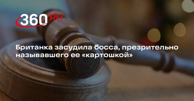 В Лидсе бухгалтер отсудила у босса 2,4 млн рублей за оскорбления по нацпризнаку