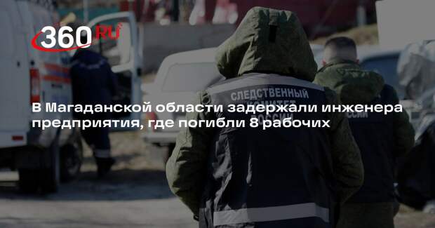 В Магаданской области задержали инженера предприятия, где погибли 8 рабочих