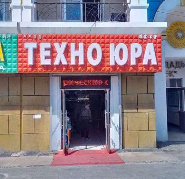 Прикольные вывески. Подборка chert-poberi-chert-poberi-04490503042020-15 картинка chert-poberi-04490503042020-15