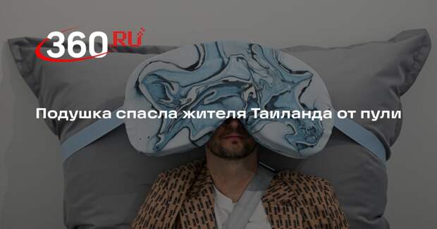 Подушка спасла жителя Таиланда от пули