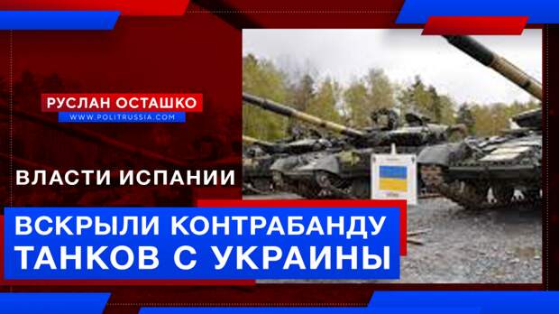 Власти Испании вскрыли контрабанду танков с Украины
