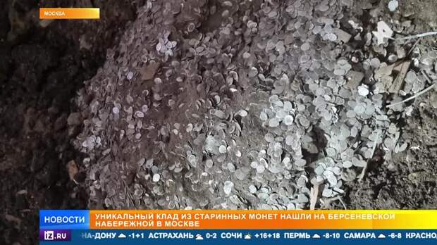 Уникальный клад старинных монет нашли на набережной в Москве