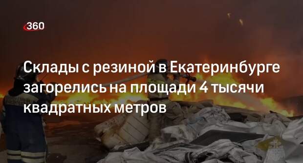 МЧС сообщило о ликвидации пожара площадью 4 тысячи квадратных метров в Екатеринбурге