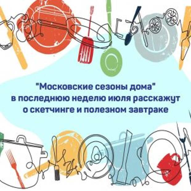 Жители смогут принять участие в онлайн-проекте «Московские сезоны дома»