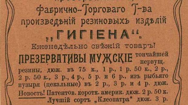 Как боролись с "аистом" в 19 веке История, История России, Дореволюционная Россия, Длиннопост, Контрацепция, Презервативы, Предохранение