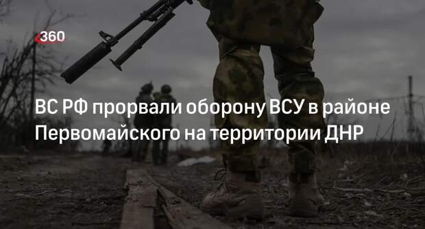 «РВ»: ВС РФ начали продвижение в направлении Нетайлова на территории ДНР