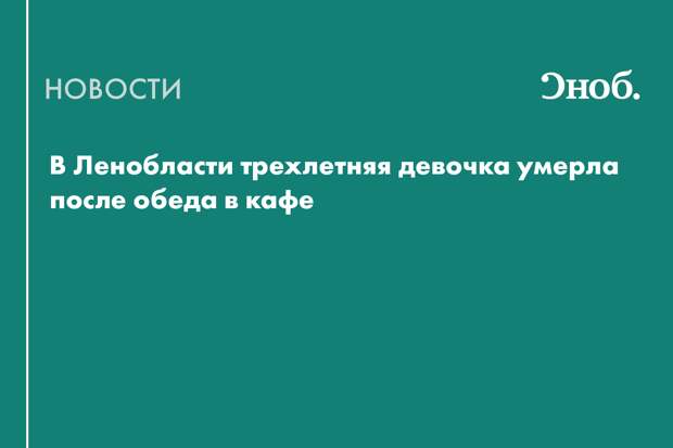 Что известно о смертельном отравлении трехлетнего ребенка в Ленобласти