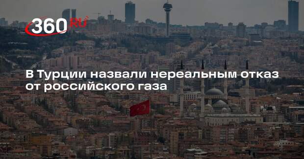 Эрчин: отказ Турции от российского газа в ближайшие годы нереален