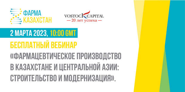 Бесплатный вебинар: Фармпроизводство в Казахстане и Центральной Азии: строительство и модернизация