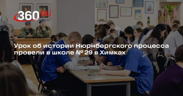 Урок об истории Нюрнбергского процесса провели в школе № 29 в Химках