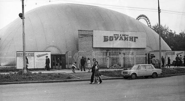 Боулинг в СССР на ВДНХ, 1970–е годы, Москва история, факты, фото