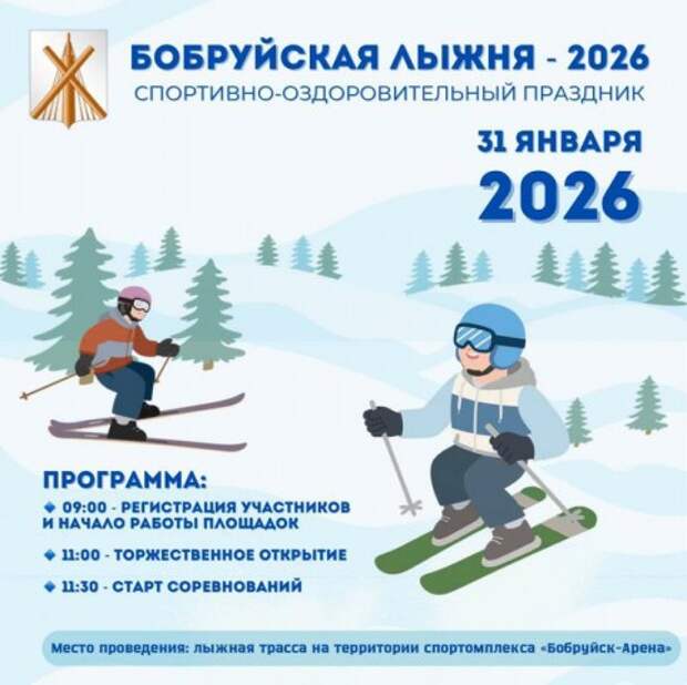 БОБРУЙСКАЯ ЛЫЖНЯ-2026.