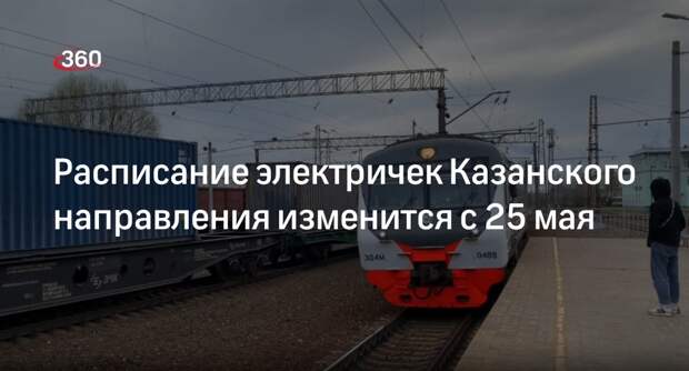 Расписание электричек Казанского направления изменится с 25 мая