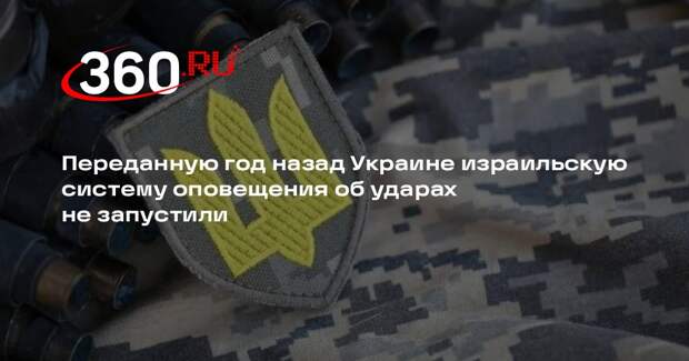 Посол на Украине Бродский: переданная Израилем система оповещения не заработала