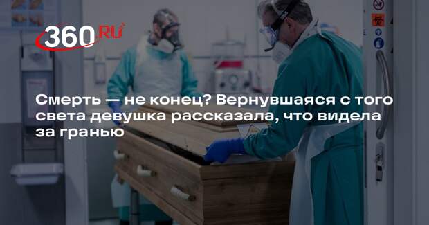 DM: женщина с редкой болезнью рассказала о пережитом опыте клинической смерти