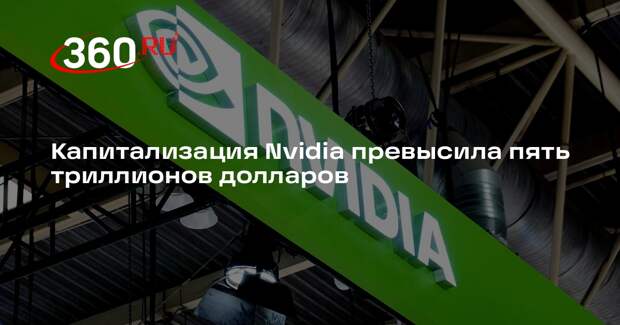 Nvidia стала первой в истории компанией с рыночной стоимость более $5 трлн