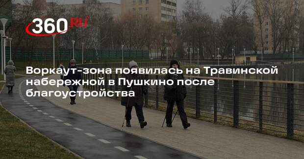 Воркаут-зона появилась на Травинской набережной в Пушкино после благоустройства