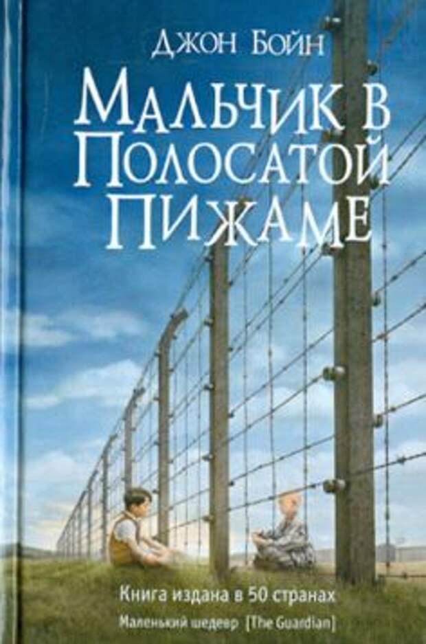 Джон Бойн - Мальчик в полосатой пижаме обложка книги