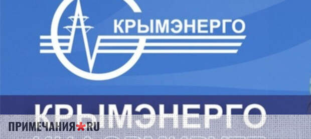В Крыму скорректируют ошибочные счета за электричество