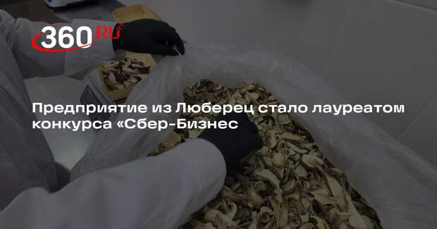 Предприятие из Люберец стало лауреатом конкурса «Сбер-Бизнес