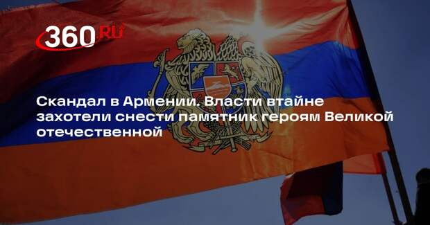 Власти Армении допустили демонтаж монумента героям ВОВ