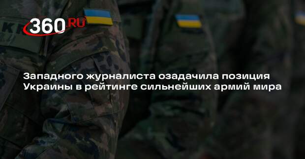 Журналист Боуз удивился месту Украины в рейтинге сильнейших армий мира