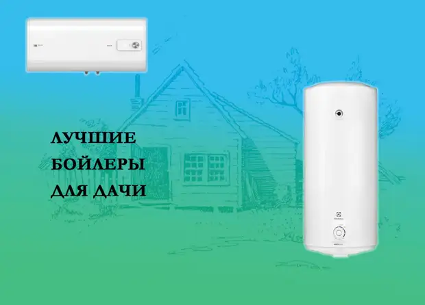 Лучшие водонагреватели для дачи