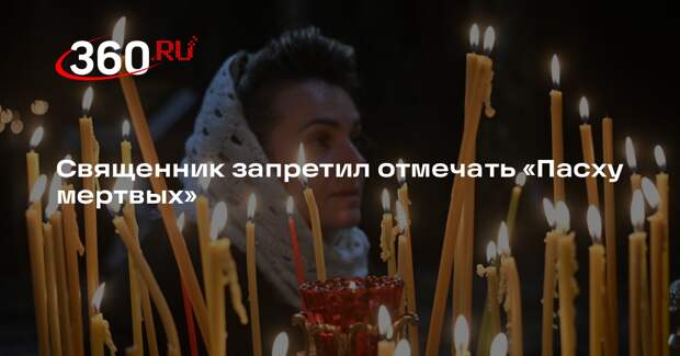 Священник Портнов: в православии нет «Пасхи мертвых», не нужно ее отмечать