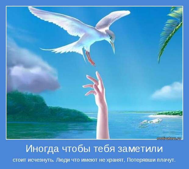 стоит исчезнуть. Люди что имеют не хранят, Потерявши плачут.