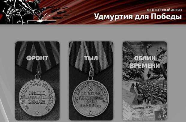 Посвященный истории Великой Отечественной войны сайт «Удмуртия для Победы» пополнился новыми документами