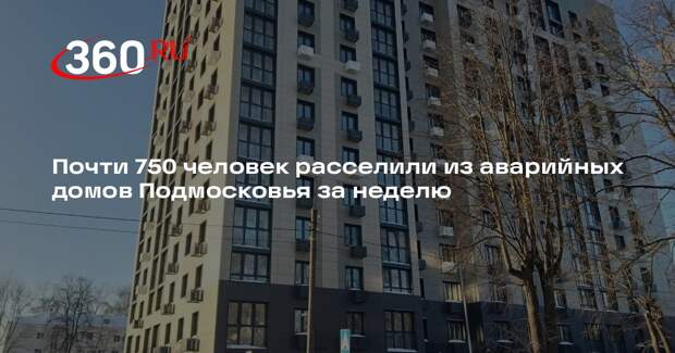 Почти 750 человек расселили из аварийных домов Подмосковья за неделю