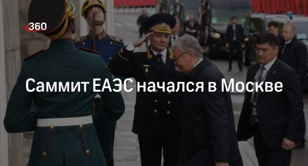 Лидеры стран Евразийского союза открыли саммит в Москве