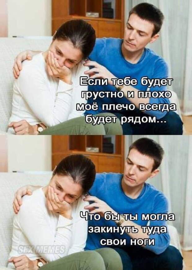 Мемы и приколы про отношения и &quot;кое-что еще&quot;